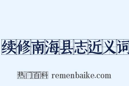 续修南海县志近义词是什么意思的图片